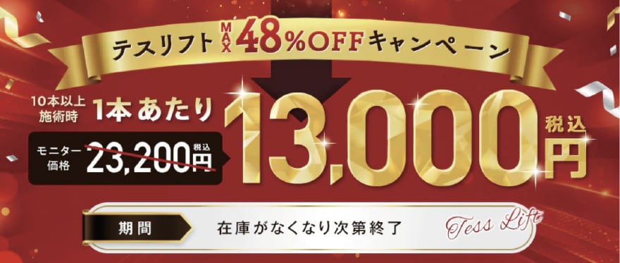 テスリフトMAX48％OFFキャンペーン