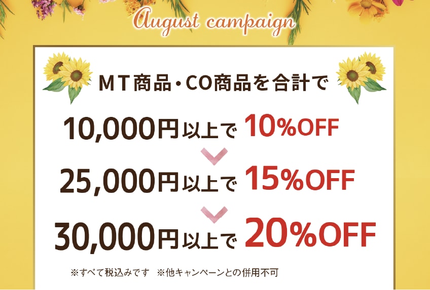 8月の物販キャンペーン