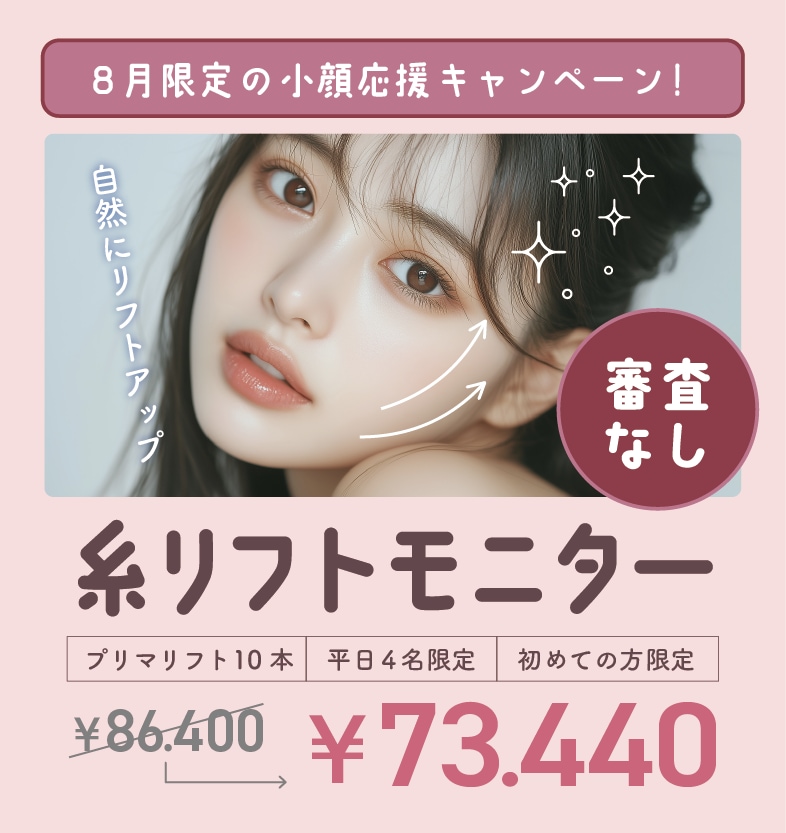 小顔応援キャンペーン実施中！