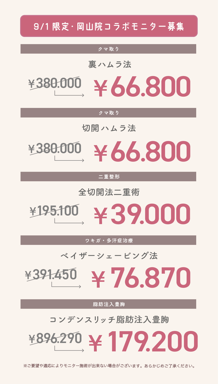【9/1 限定】最大80％OFF！院長の特価コラボモニター募集中 ♪