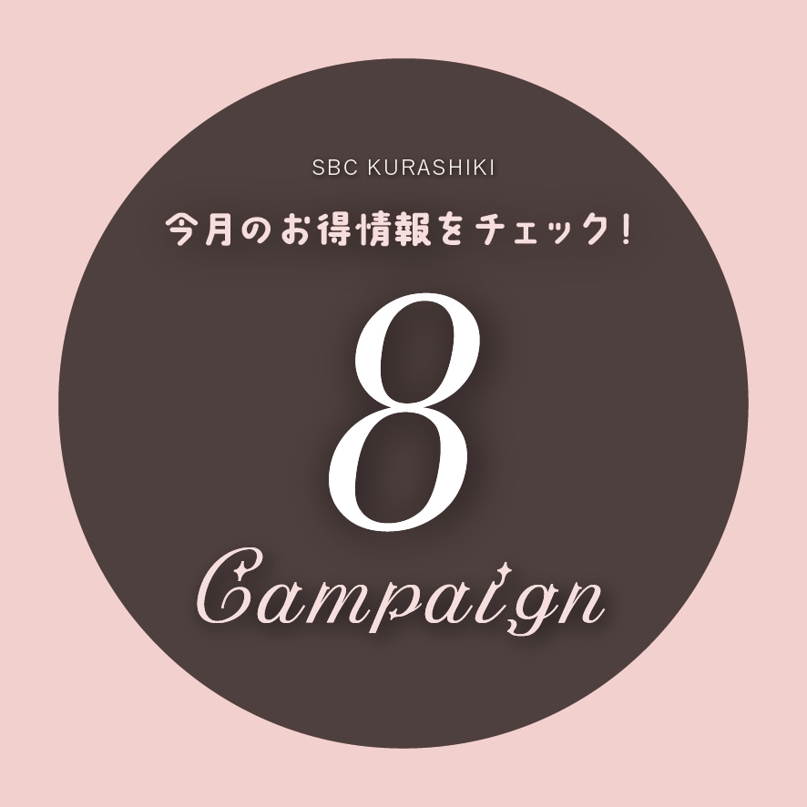 【8月のお知らせ】お盆の予約はお早めに！小顔応援キャンペーン実施中♡