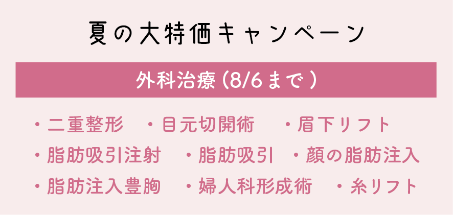 夏の大特価キャンペーンは8/6まで！