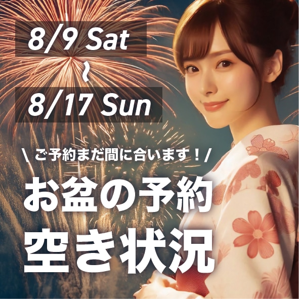 お盆予約、まだ間に合う！夏美容のラストチャンスを掴むなら今！