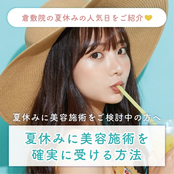 SBC倉敷院で夏休みに美容施術をご検討の方へ。夏休み美容ランキングも紹介♪