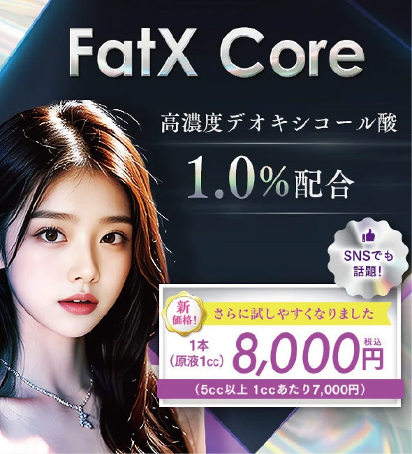 ダイエット注射「FatX Core(ファットエックス コア)」