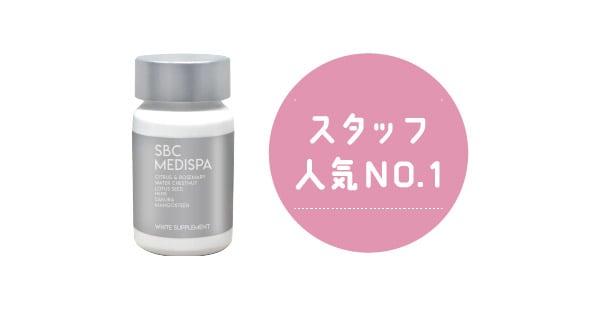 スタッフ人気 NO.1!「ホワイトサプリ」