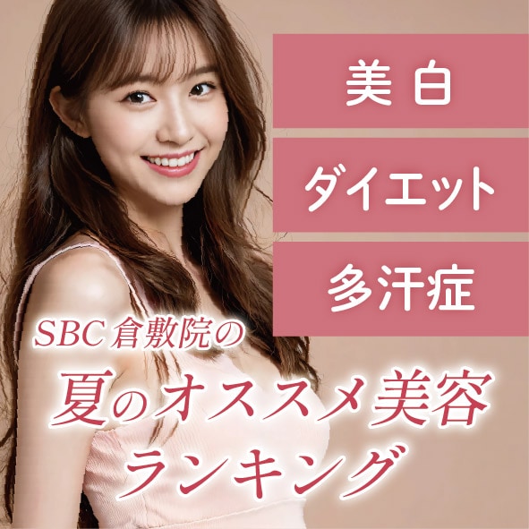 SBC倉敷院の夏のおすすめ美容ランキング！