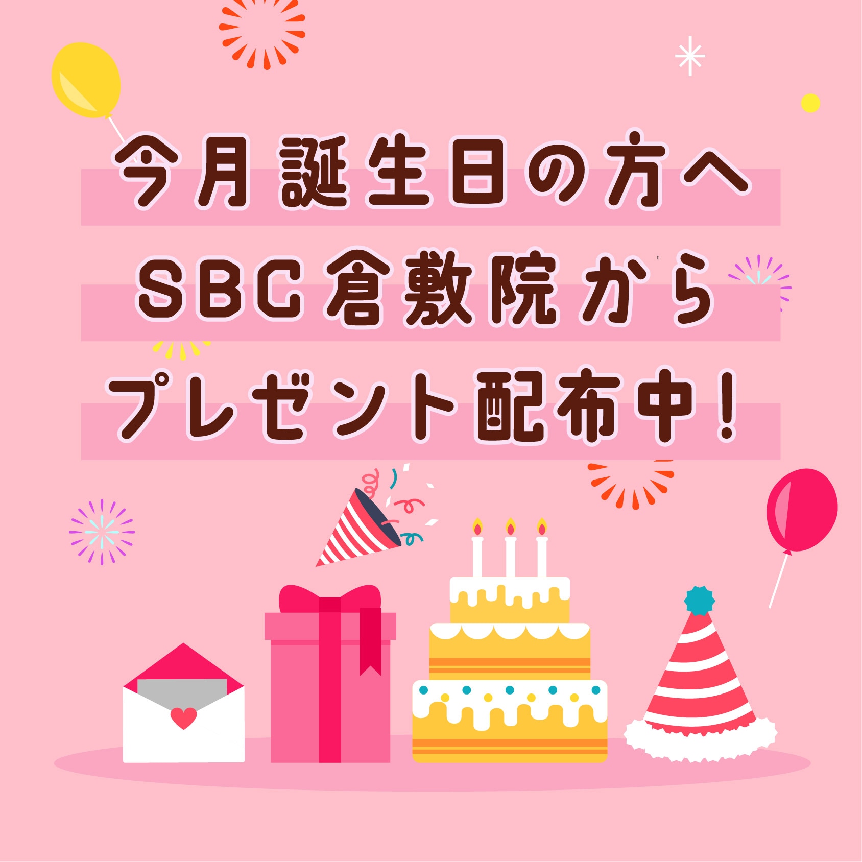 今月誕生日の方へ プレゼントをお受け取りください♪