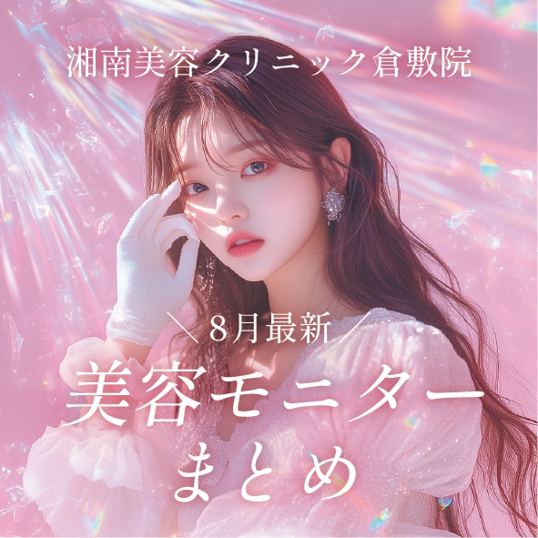 8月最新！SBC倉敷院のお得な美容モニターまとめ♪