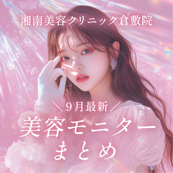 9月最新！SBC倉敷院のお得な美容モニターまとめ♪