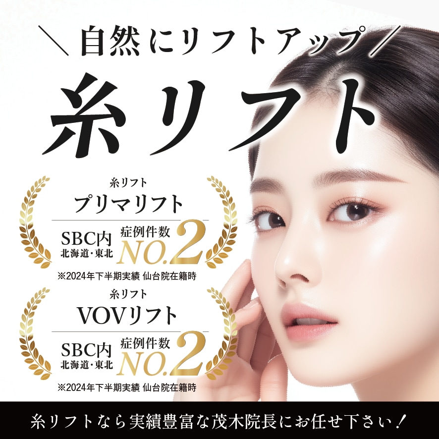 【症例件数No.2】岡山・倉敷で糸リフトするならSBC倉敷院・院長の茂木医師にお任せください！