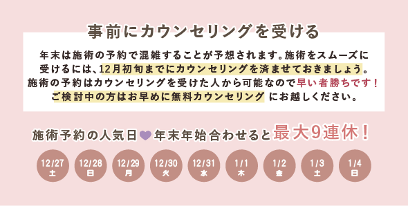 12月初旬までにはカウンセリングを！