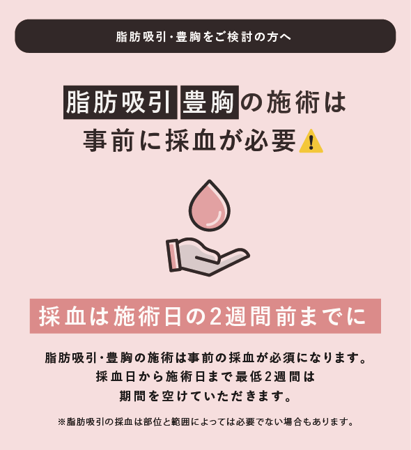 脂肪吸引と豊胸の施術は採血が必要！
