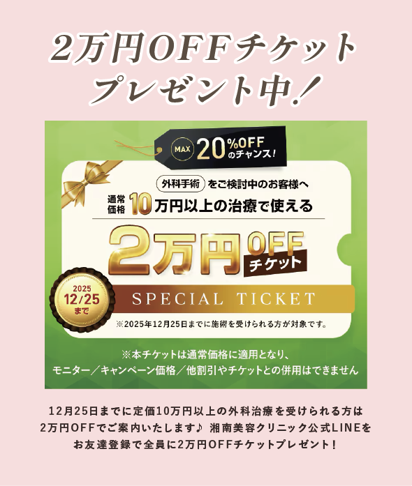 2万円OFFのチケット全員にプレゼント中！