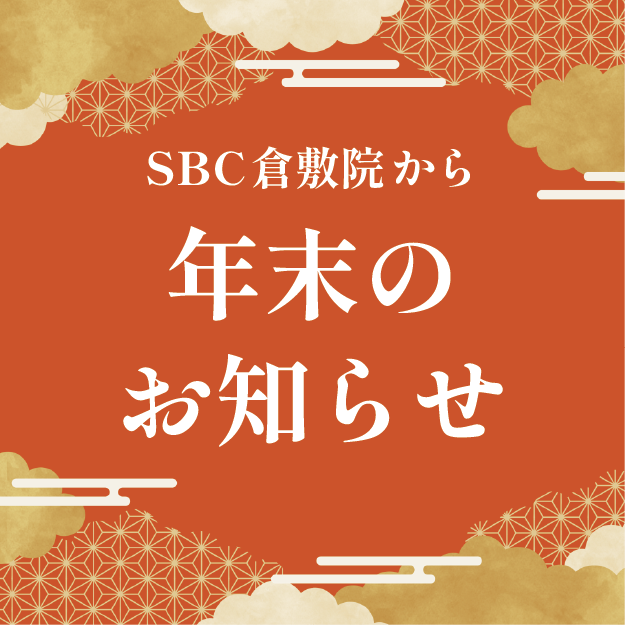 【大切なお知らせ】SBC倉敷院から年末のご予約について