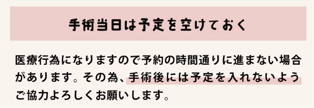 施術当日は予定を空けておく