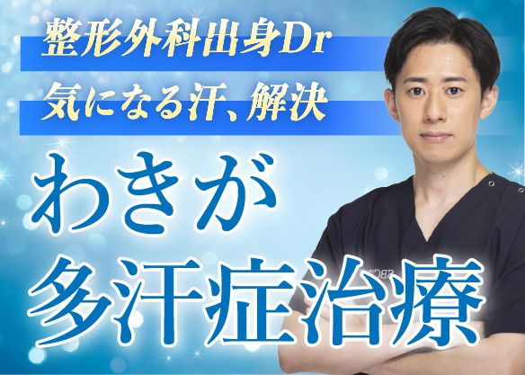 「わきが・多汗症」モニター