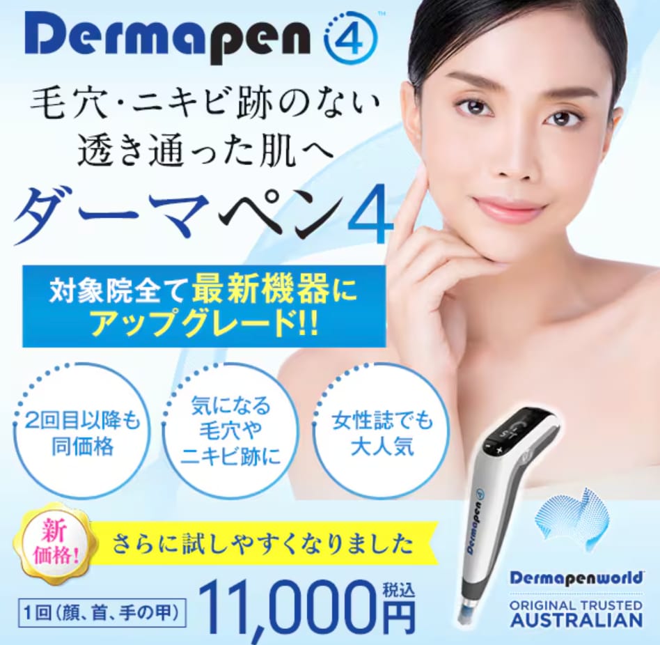 ダーマペン4