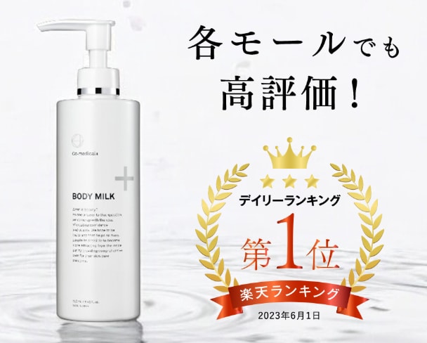 COボディミルク