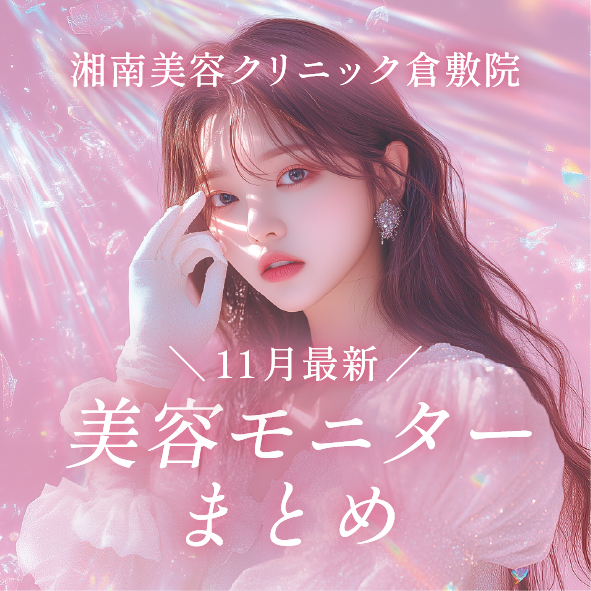 11月最新!SBC倉敷院のお得な美容モニターまとめ♪