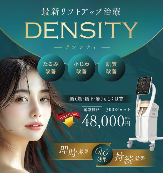 美容皮膚科 NO.3「デンシティ」