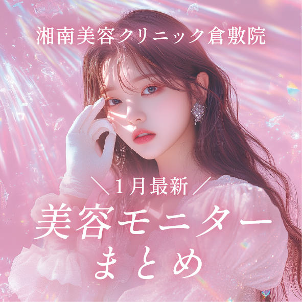 1月最新！SBC倉敷院のお得な美容モニターまとめ♪