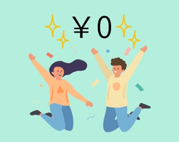 安心の『0円』サービス
