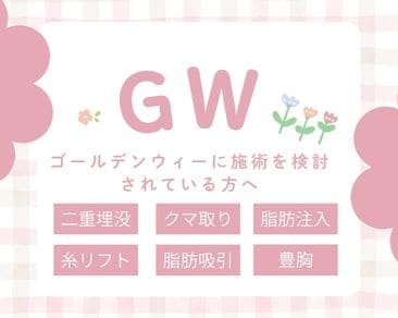 湘南美容クリニック倉敷院のGW予約受付開始!
