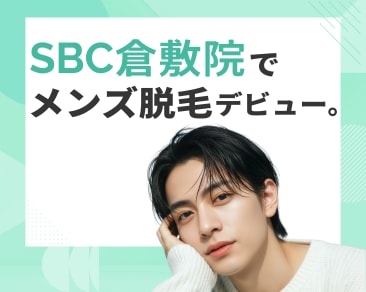 岡山・倉敷の美容男子集まれ!メンズ脱毛ならSBC倉敷院へ