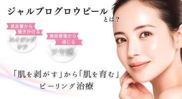 ジャルプログロウピールとはどんな施術？
