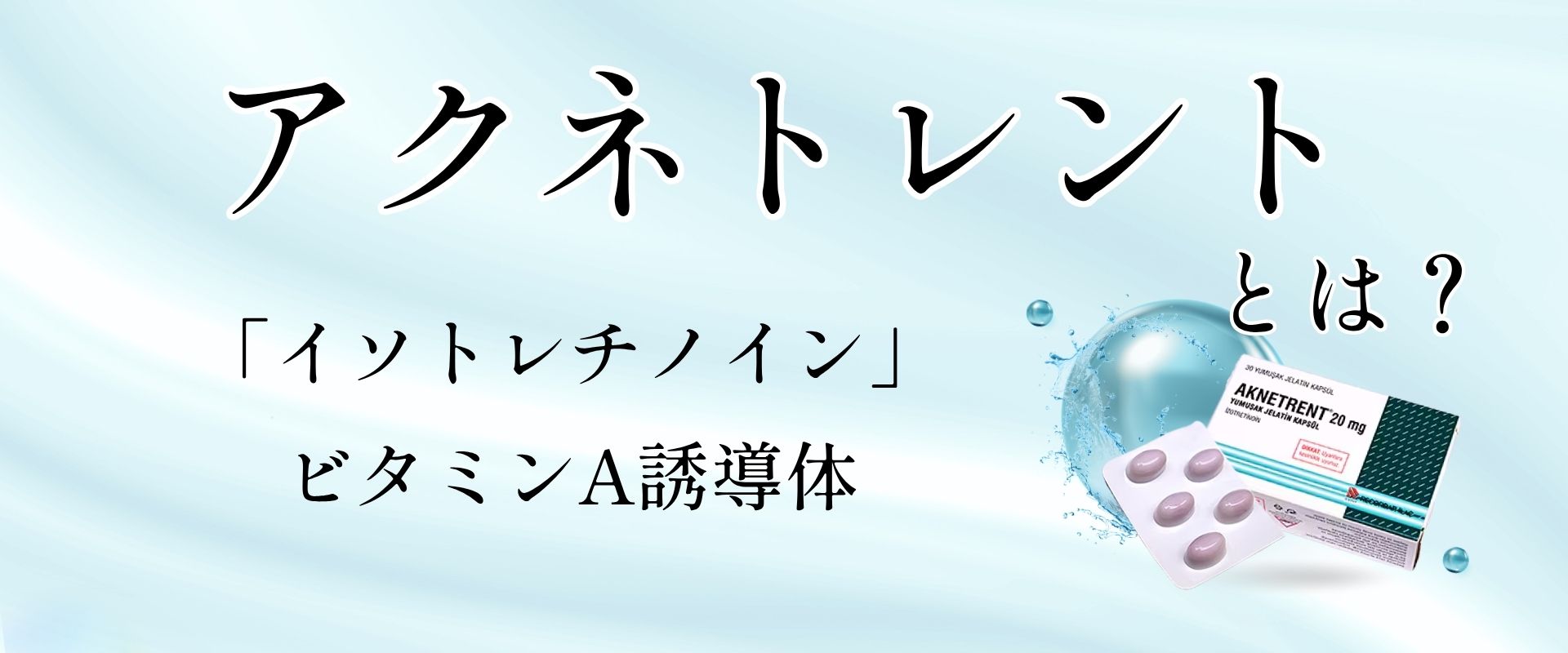 イソトレチノイン