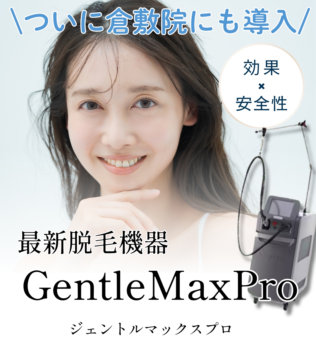 ついに「GentleMax Pro」導入