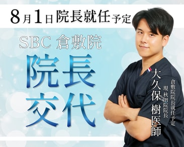 【重要】SBC倉敷院 院長交代のお知らせ