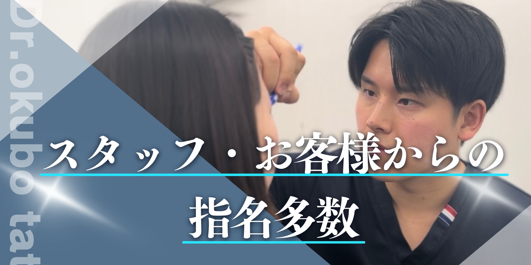 スタッフ・お客様から指名多数！