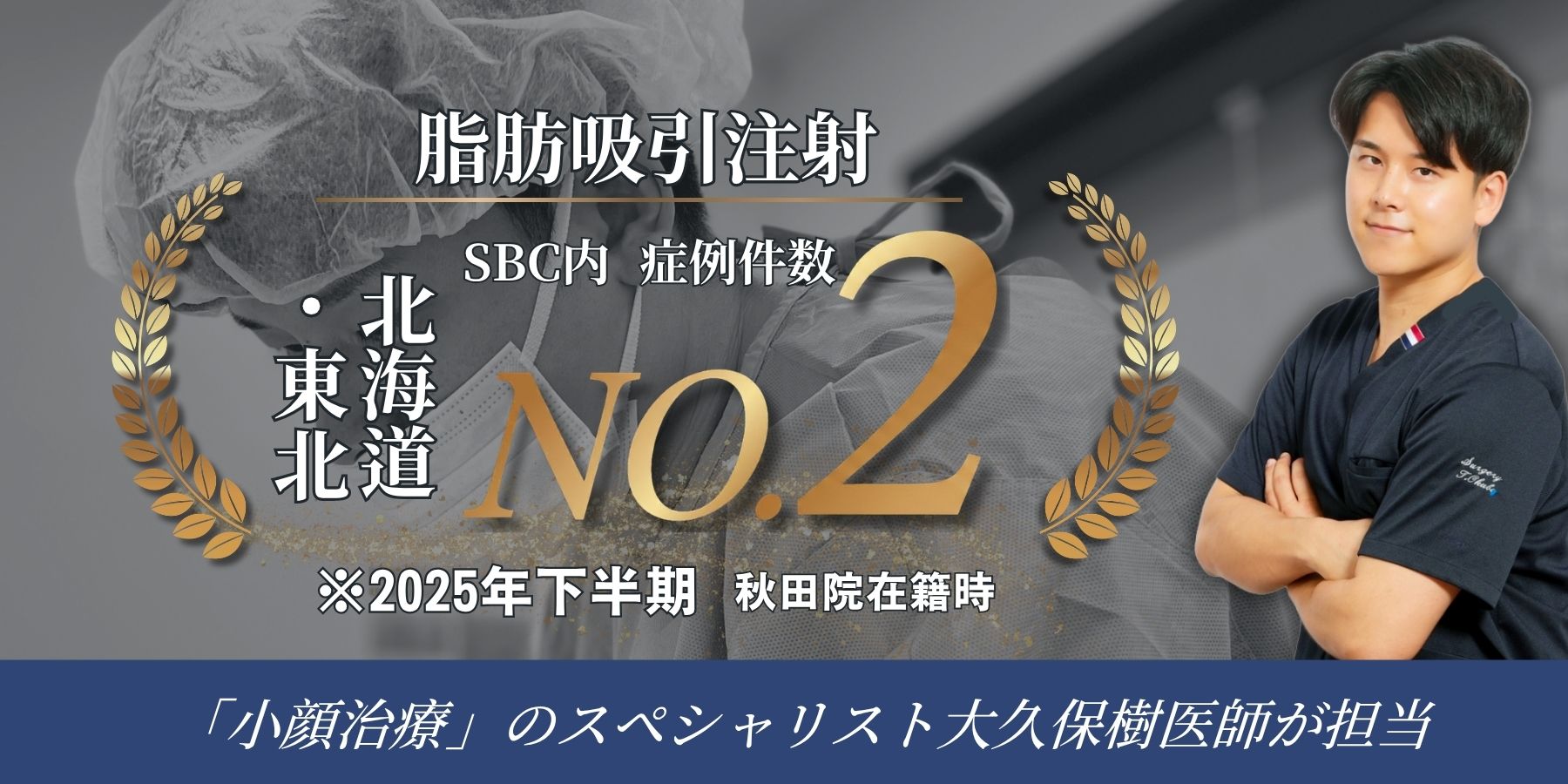 「脂肪吸引注射」北海道・東北エリア症例数No.2の実績🥈（2025年下期SBC内）