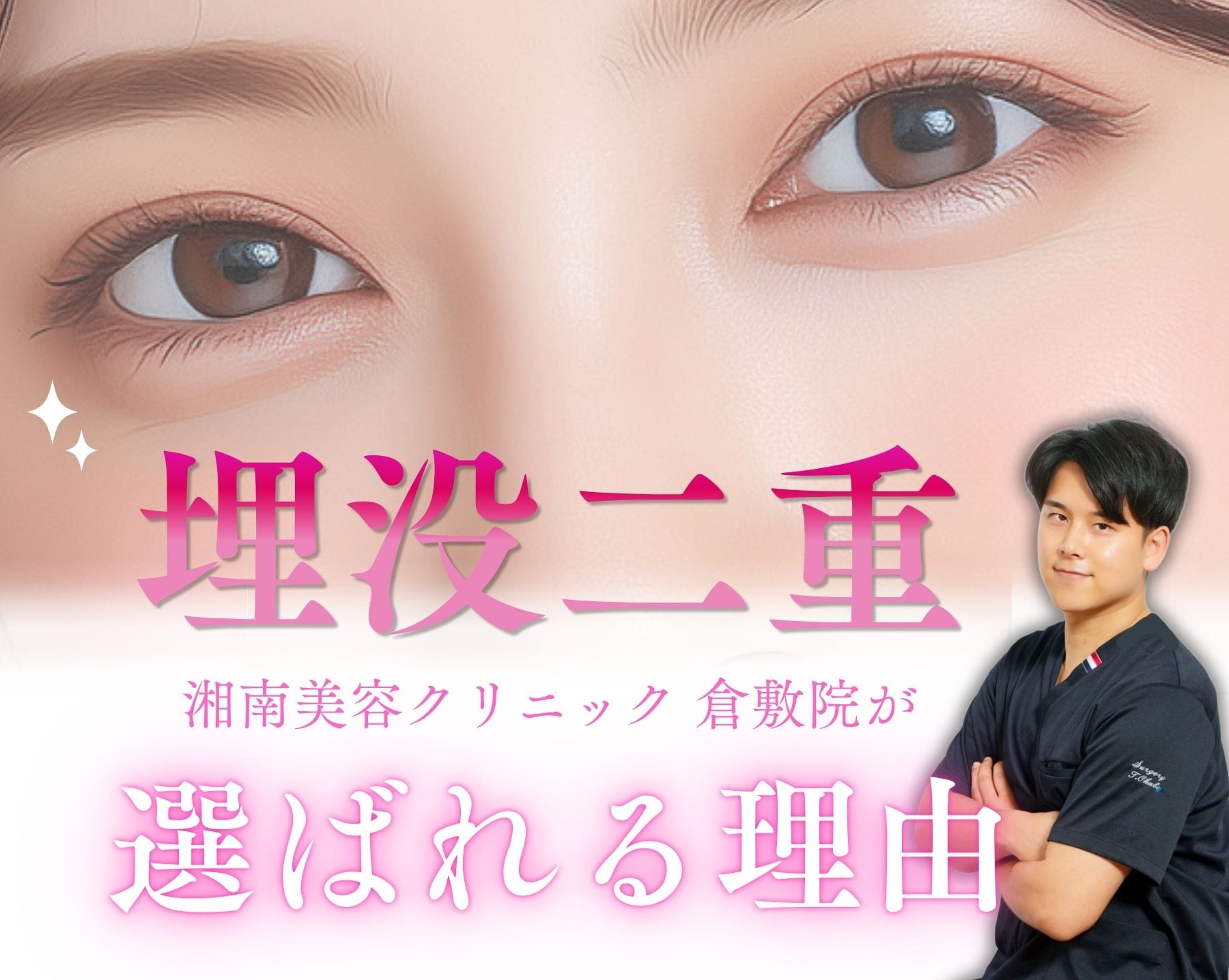【埋没二重】岡山・倉敷で埋没するなら湘南美容クリニック倉敷院