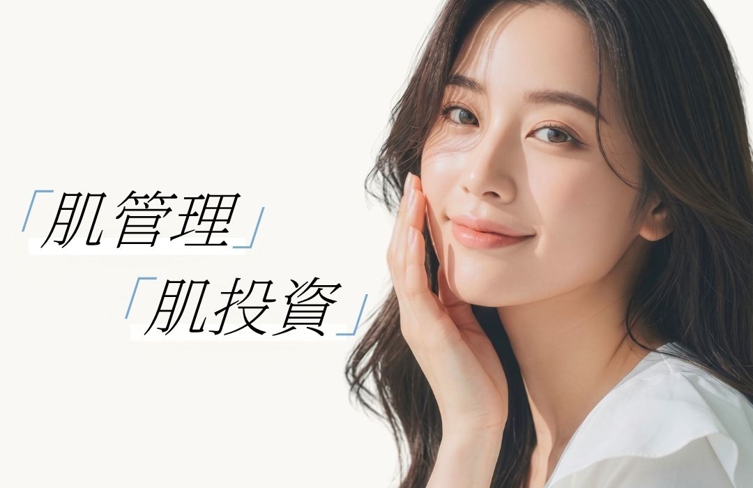 「肌管理」「肌投資」