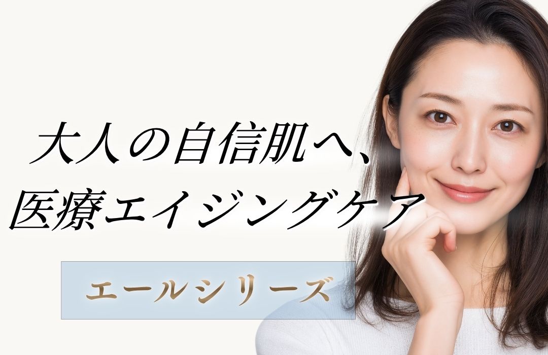 大人の自信肌へ「エールシリーズ」
