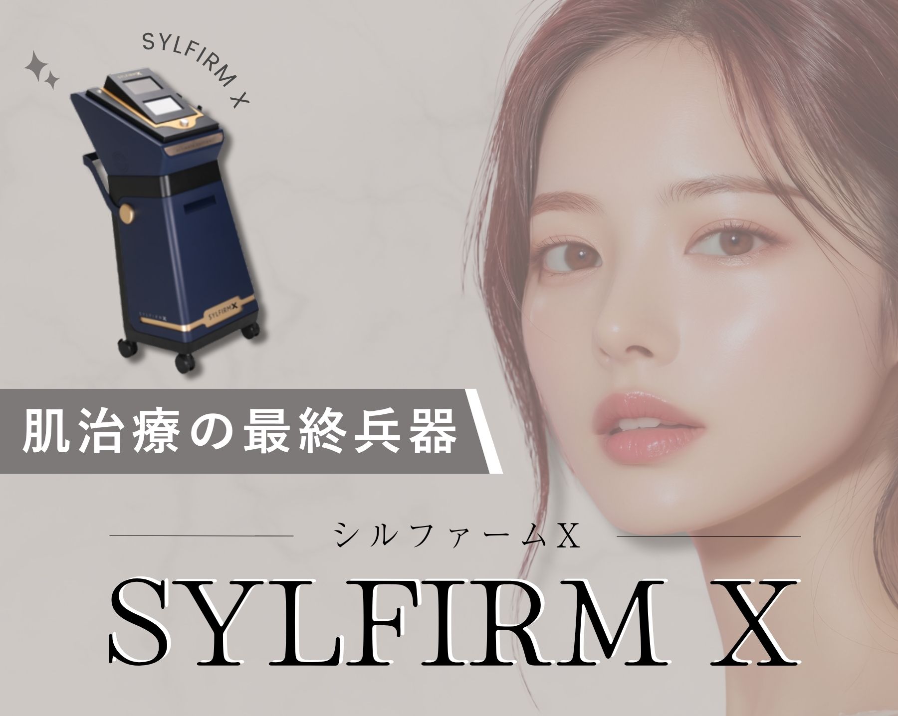 【シルファーム】肌治療の最終兵器シルファームXで透明感のある肌へ!