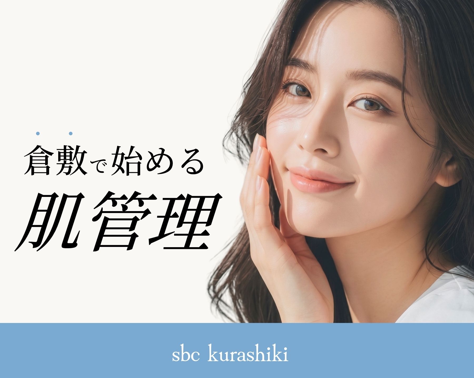 倉敷で【肌管理・肌投資】で始めるなら?美肌を育てる美容医療なら湘南美容クリニック倉敷院!おすすめ施術「エールシリーズ」