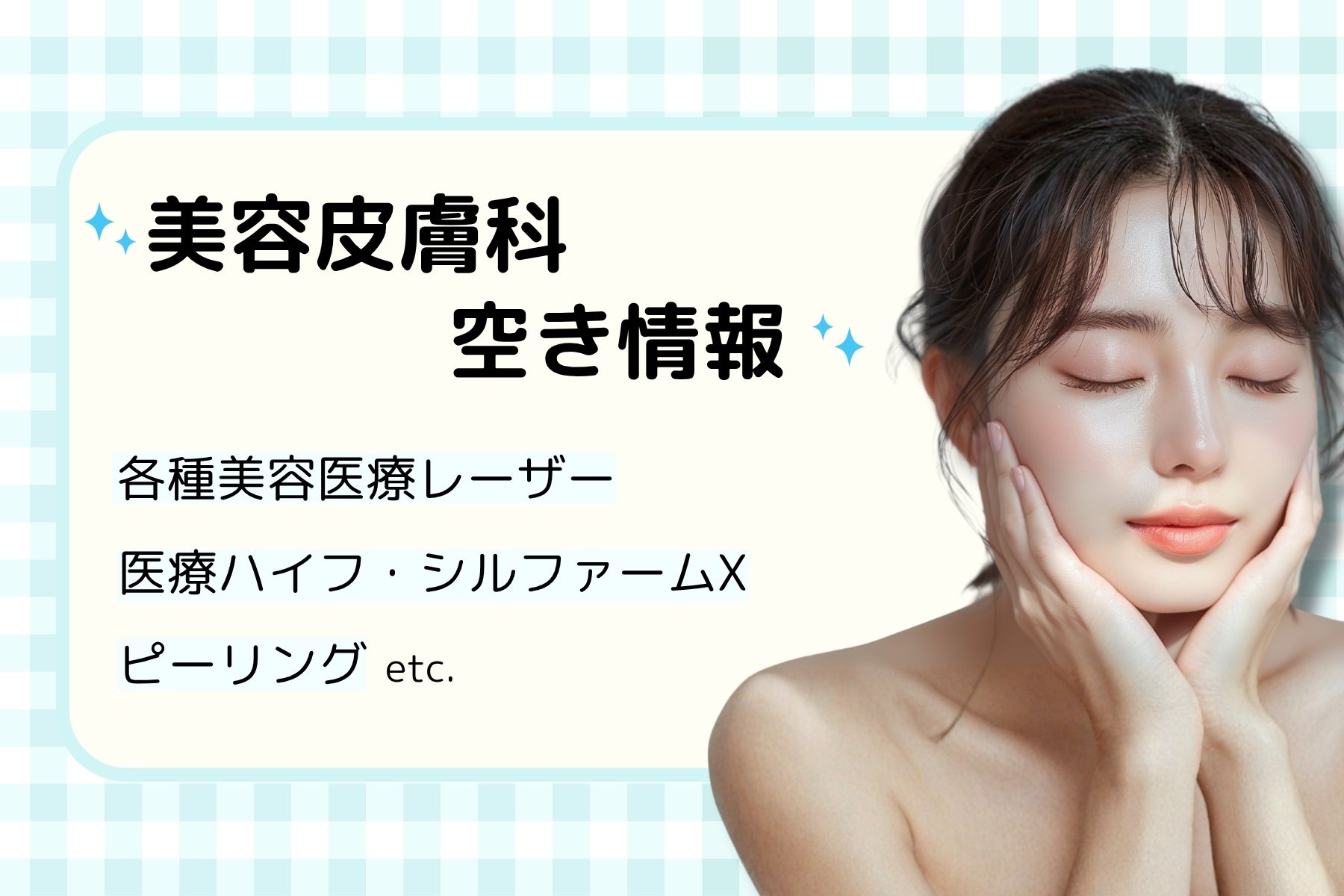 各種美容レーザー・ケミカルピーリング・医療ハイフ