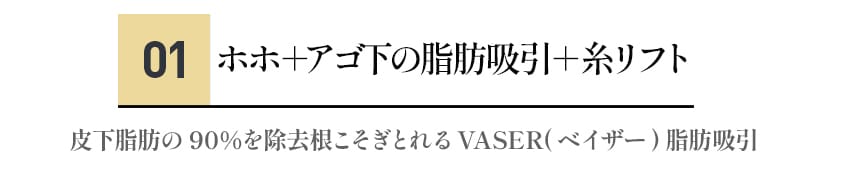 脂肪吸引といえばやはりその大きな効果＋糸リフトでしっかり引き上げ！