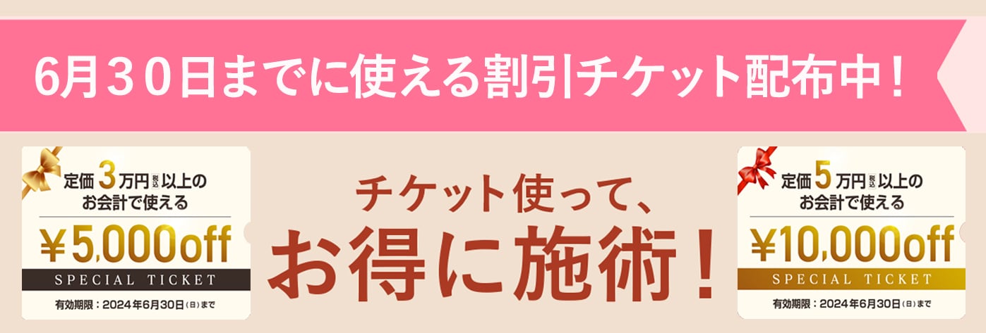 【おトクに施術を受けるなら♪】