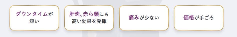 肝斑治療だけじゃない！人気の理由をPickup！