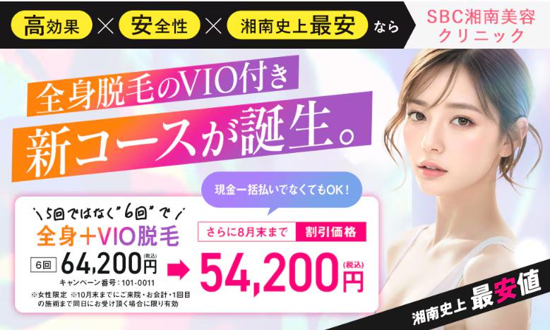 人気のVIO付き全身脱毛が新登場！<br />
