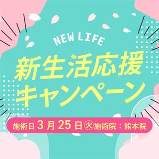 【3/25(火)限定】新生活応援５０％OFF！目元美人でスタートダッシュ🌸