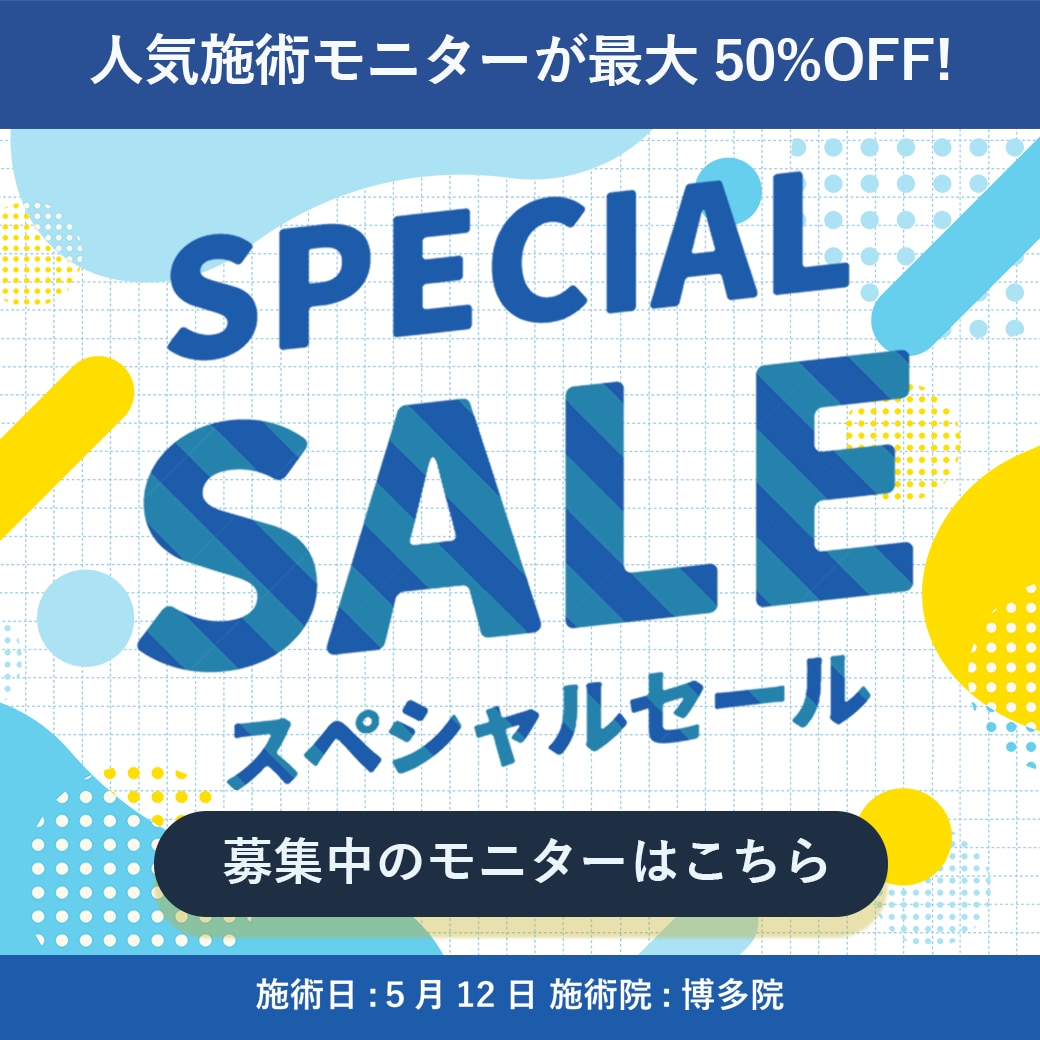【5月12日限定】KURUME SPECIAL SALE開催！人気施術モニターが最大50%OFF！