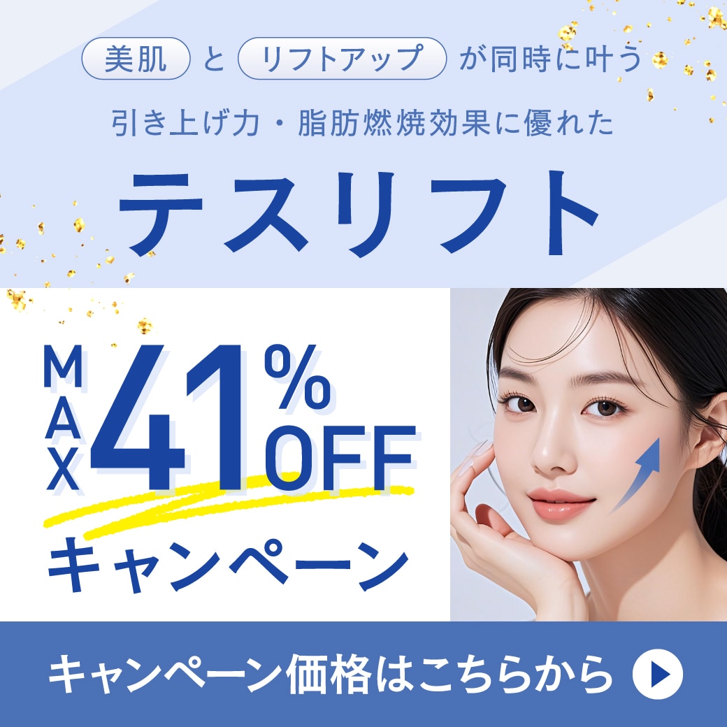 🚨41%OFF🚨話題の糸リフト「テスリフト」で速攻若見え！たるみ改善＆小顔効果