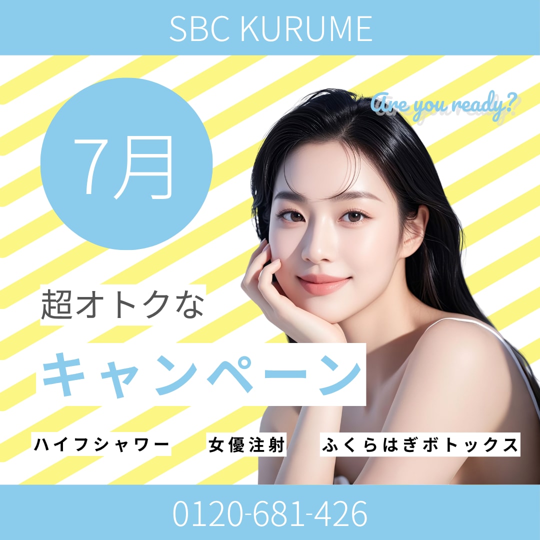 夏直前！7月のオトクな施術キャンペーン