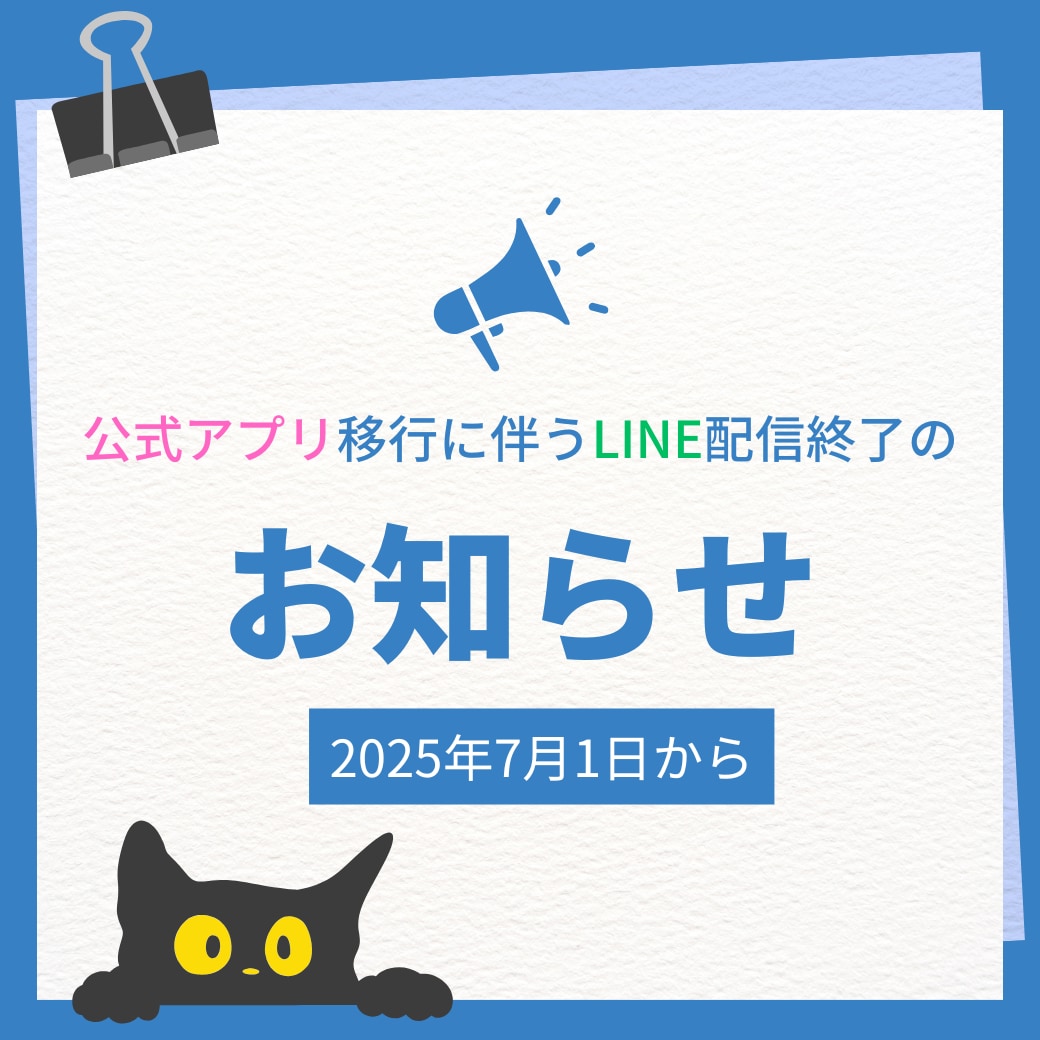 【重要なお知らせ】公式アプリ移行に伴うLINE配信終了のお知らせ